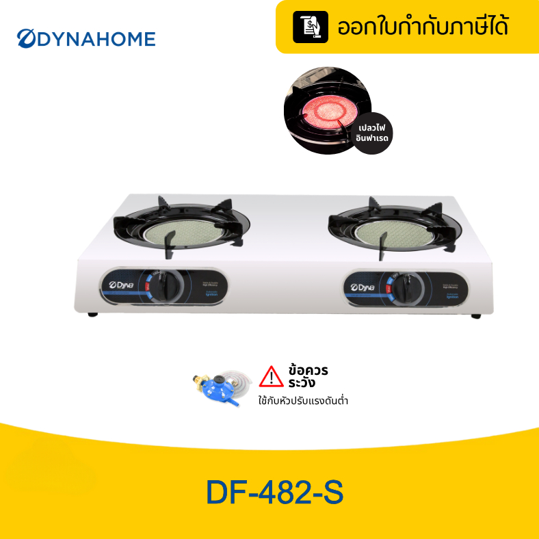 DYNAHOME เตาแก๊สสแตนเลสแบบตั้งโต๊ะ 2 หัวเตาอินฟาเรด รุ่น DF-482-S