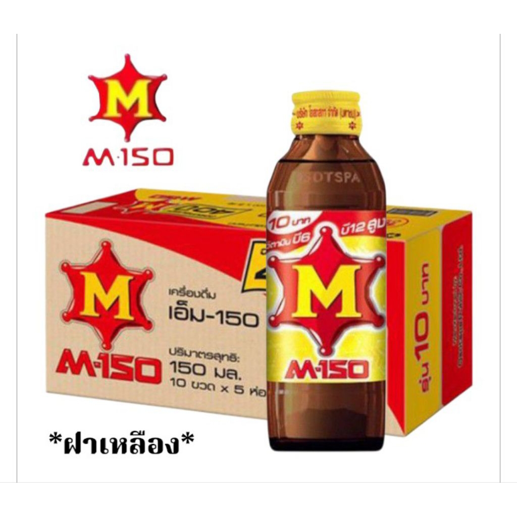 M-150 เครื่องดื่มชูกำลัง ขวดแก้ว-ฝาเหลือง ขนาด 150มล./50 ขวด**ยกลัง
