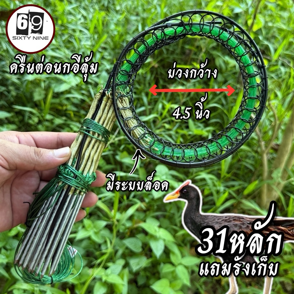 ครืนดักนกอีลุ้ม 31หลัก [สีเขียวทั้งชุด]