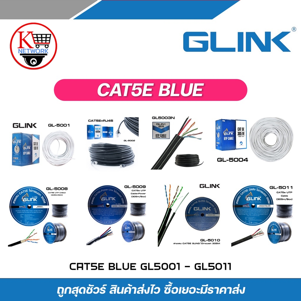 GLINK สายแลน Cat5E Blue รุ่น GL5008 / GL5009 / GL5010 / GL5011