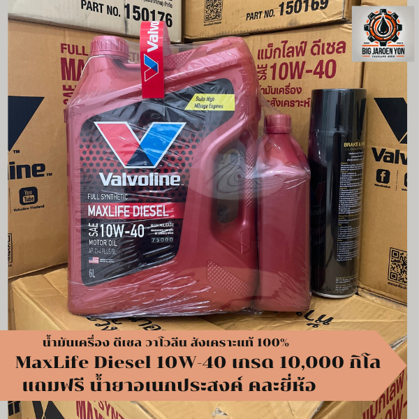 แถมฟรีน้ำยาอเนกประสงค์ น้ำมันเครื่อง Valvoline Maxlife Diesel ดีเซลวาโวลีน 10W-40 ระยะ 10,000 กิโลเม