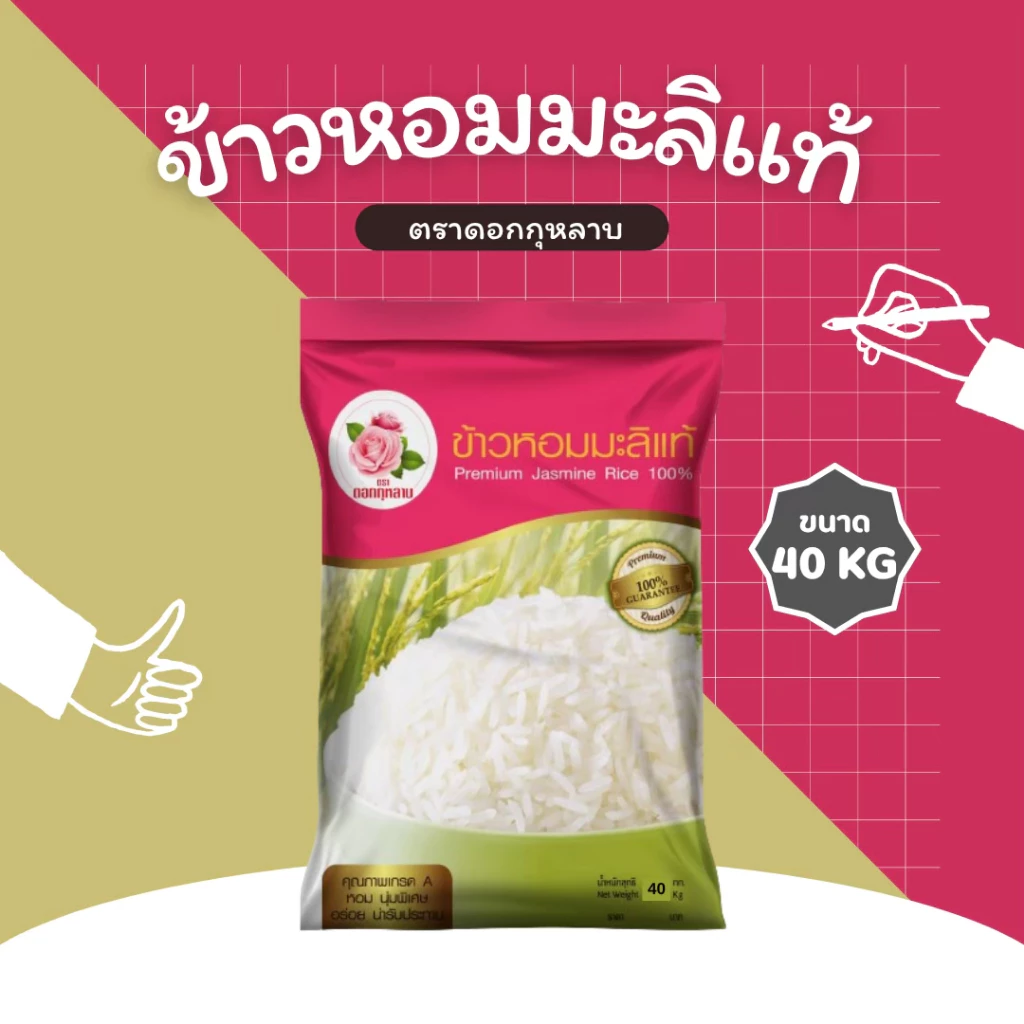 40 กิโลกรัม กุหลาบ ข้าวหอมมะลิ 1 ถุง บรรจุ 40 กก. สะอาด หอม นุ่ม หุงขี้นหม้อ ข้าวกลางปี