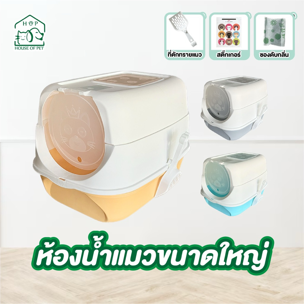ห้องน้ำแมวแบบปิดมิดชิด พร้อมที่ตักทราย