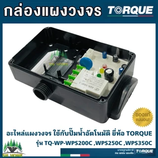 TORQUE อะไหล่ปั๊มน้ำ กล่องแผงวงจร ใช้กับปั๊มน้ำอัตโนมัติ ยี่ห้อทอร์ค รุ่น TQ-WP-WPS200C,WPS250C ,WPS350C ของแท้ 100%