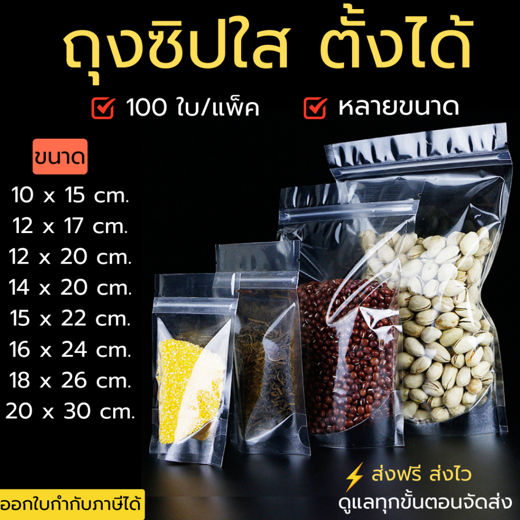 (แพคละ 100 ใบ) ถุงซิป ใส ตั้งได้  ถุงซิป ถุงตั้งได้ Poly Clear