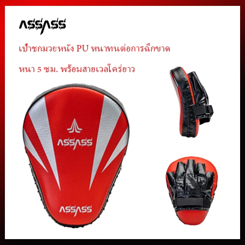 เป้าล่อชกมวย ASSASS (1 หน้า) เป้าซ้อมมวยซ้อมมวย กระสอบทราย PU100% เป้าซ้อมมวย เป้านักมวย  กระสอบทราย  มวยไทย