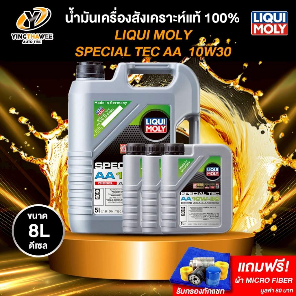 LIQUI MOLY SPECIAL TEC AA 10W30 น้ำมันเครื่องสังเคราะห์แท้ 100% เครื่องยนต์ดีเซล (ฟรีผ้าMicro Fiber)