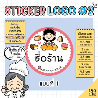 Sticker Logo สติกเกอร์โลโก้ (สี) #2 สติกเกอร์ติดถุงขนม สติกเกอร์ติดกล่องขนม สติกเกอร์ติดกล่องอาหาร