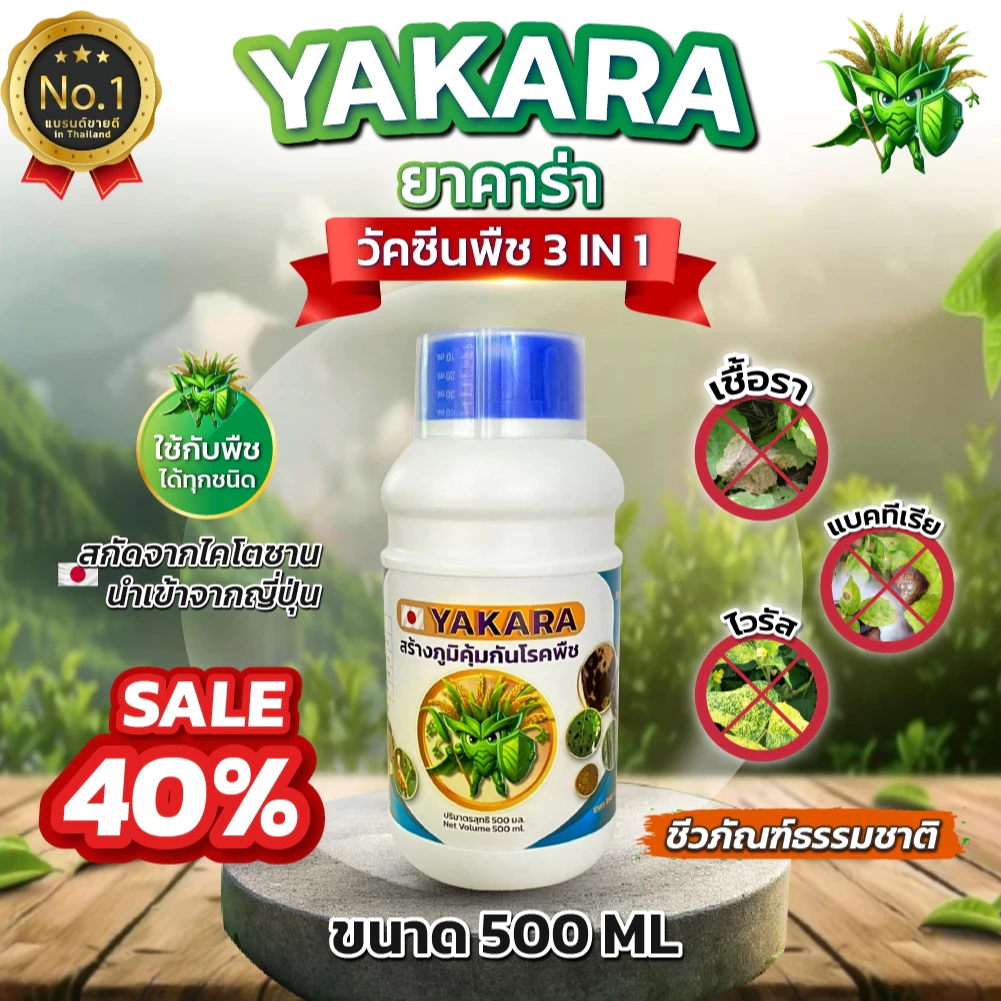 วัคซีนพืชยาคาร่า ขนาด 500 ml ผลมน้ำได้ 1000 ลิตร ป้องกันโรคพืช เชื้อรา ไวรัส แบคทีเรีย แมลง