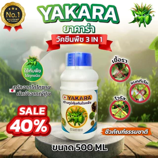 วัคซีนพืชยาคาร่า ขนาด 500 ml ผลมน้ำได้ 1000 ลิตร ป้องกันโรคพืช เชื้อรา ไวรัส แบคทีเรีย แมลง