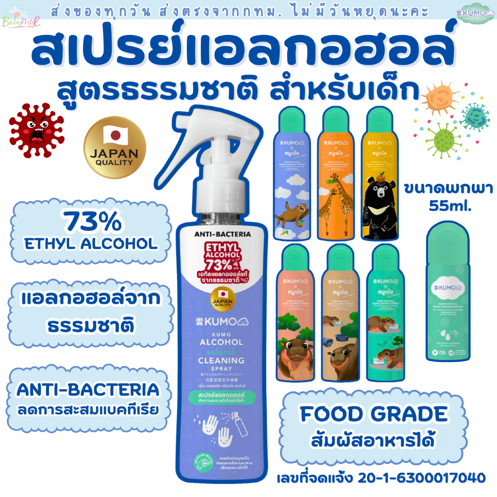 (ส่งด่วน/ส่งทันที🔥) KUMO สเปรย์​แอลกอฮอล์ 73% ฟู้ดเกรด มาตรฐานญี่ปุ่น Natural Hand Spray