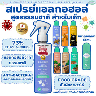(ส่งด่วน/ส่งทันที🔥) KUMO สเปรย์​แอลกอฮอล์ 73% ฟู้ดเกรด มาตรฐ…