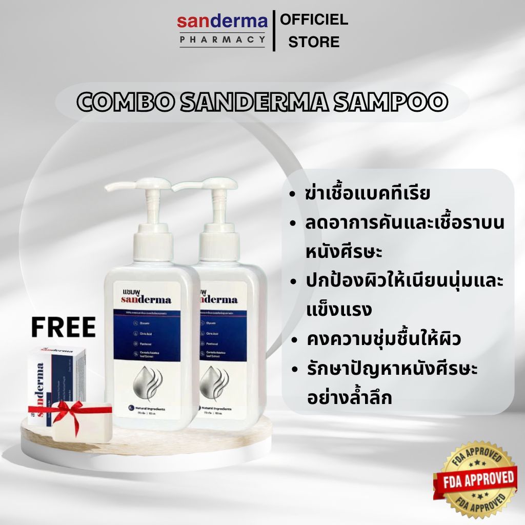 แชมพู Sanderma ลดอาการคันและเชื้อราบนหนังศีรษะ ช่วยปลอบประโลมหนังศีรษะ, ซื้อสินค้า แถมสบู่ 1 ก้อนทัน