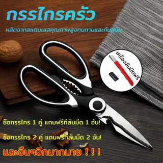 (แถมที่ลับมีดฟรี)กรรไกรทำครัว ผลิตจากสแตนเลสคุณภาพสูงทนทานและกันสนิม สารพัดประโยชน์ กรรไกรตัดอาหาร