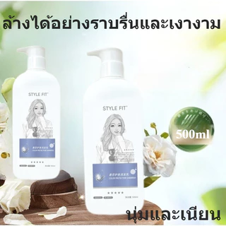 STYLE FITแชมพูและครีมนวดผม สูตรบำรุงผมเสียในทันที 500 มล.