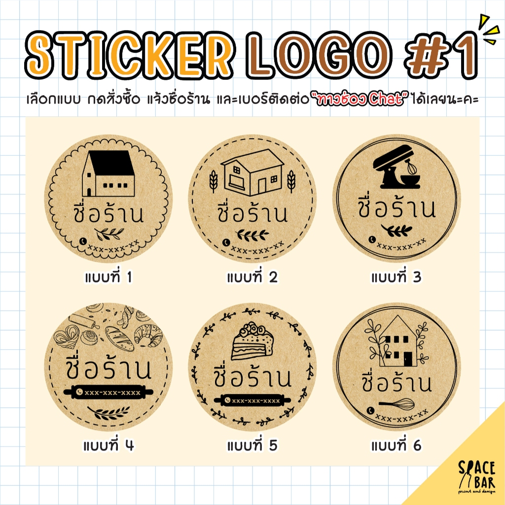 Sticker Logo สติกเกอร์โลโก้ (กระดาษคราฟท์) #1 สติกเกอร์ติดถุงขนม สติกเกอร์ติดกล่องขนม สติกเกอร์ติดกล่องอาหาร