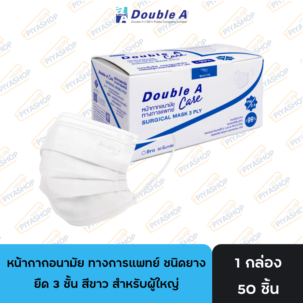 หน้ากากอนามัย ทางการแพทย์ ชนิดยางยืด 3 ชั้น สีขาว Double A Care สำหรับผู้ใหญ่