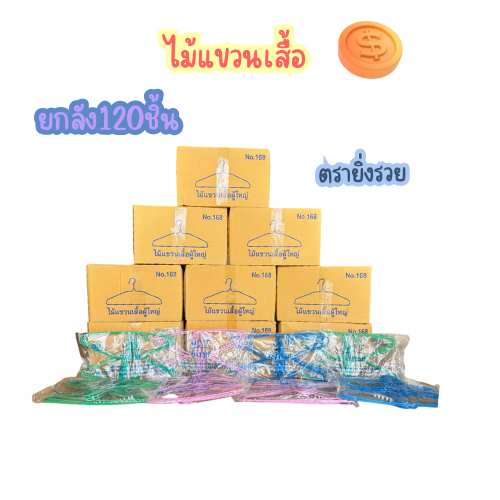 ไม้แขวนเสื้อ ยกลัง(ยิ่งรวย) คละสี ลวดเคลือบสี​  (1ลังมี12 แพ็ค 120) ชิ้น แข็งแรง ทนทาน
