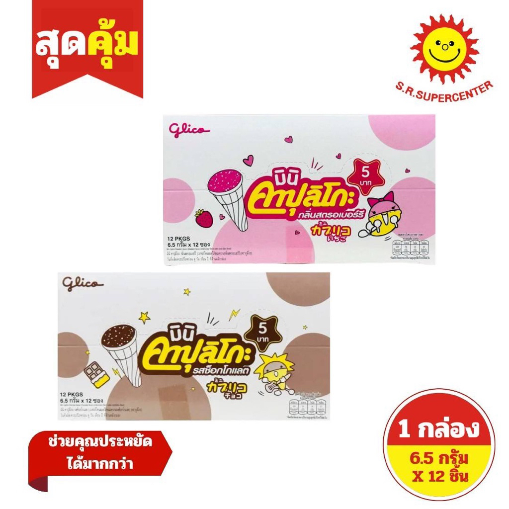 [ 1 แพ็ค ] Glico กูลิโกะ มินิ คาปุลิโกะเวเฟอร์โคน 6.5กรัม x 12 ชิ้น รุ่น 5 บาท