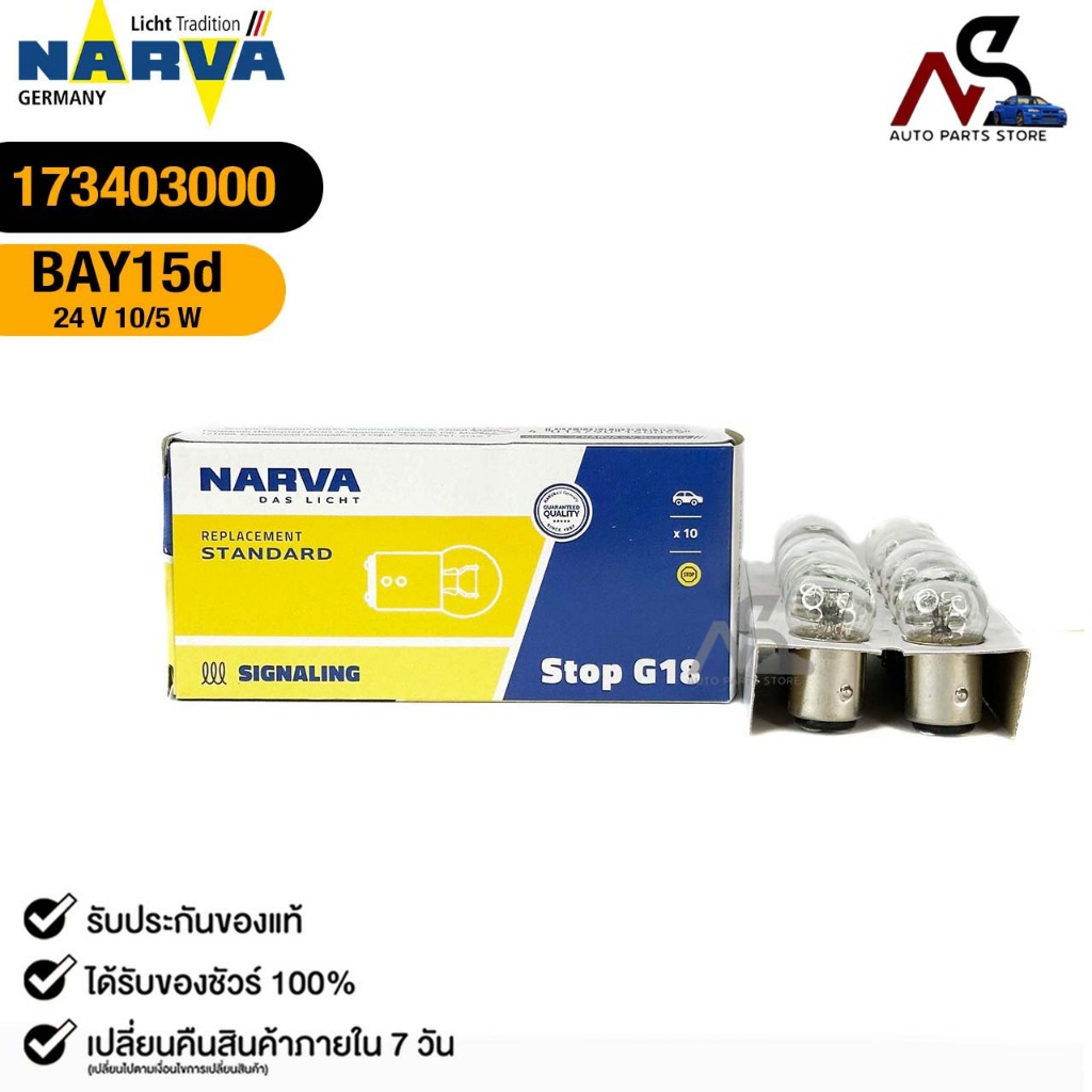 หลอดไฟ 2 จุดเล็ก PHILIPS NARVA BAY15d 24V 10/5W ( 1 กล่อง 10 ดวง ) ฟิลลิป รหัส 173403000