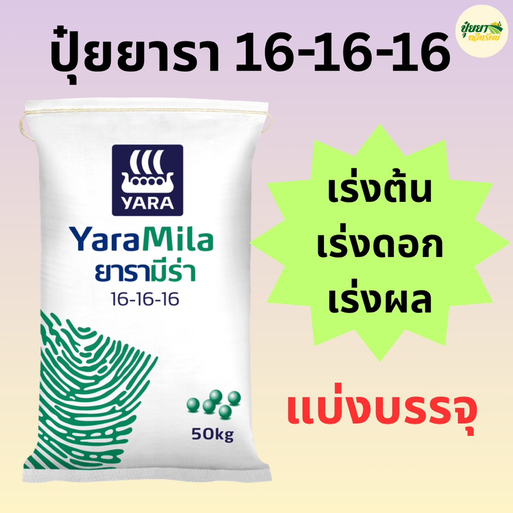 ปุ๋ยยาร่า สูตร 16-16-16 แบ่งบรรจุ 500 กรัม / 1 กิโลกรัม