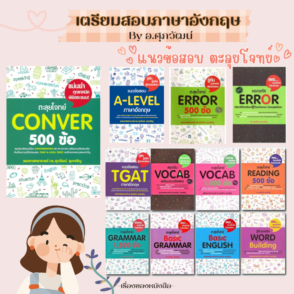 พร้อมส่ง หนังสือ เตรียมสอบภาษาอังกฤษ แนวข้อสอบ ตะลุยโจทย์ รศ.ดร.ศุภวัฒน์ พุกเจริญ