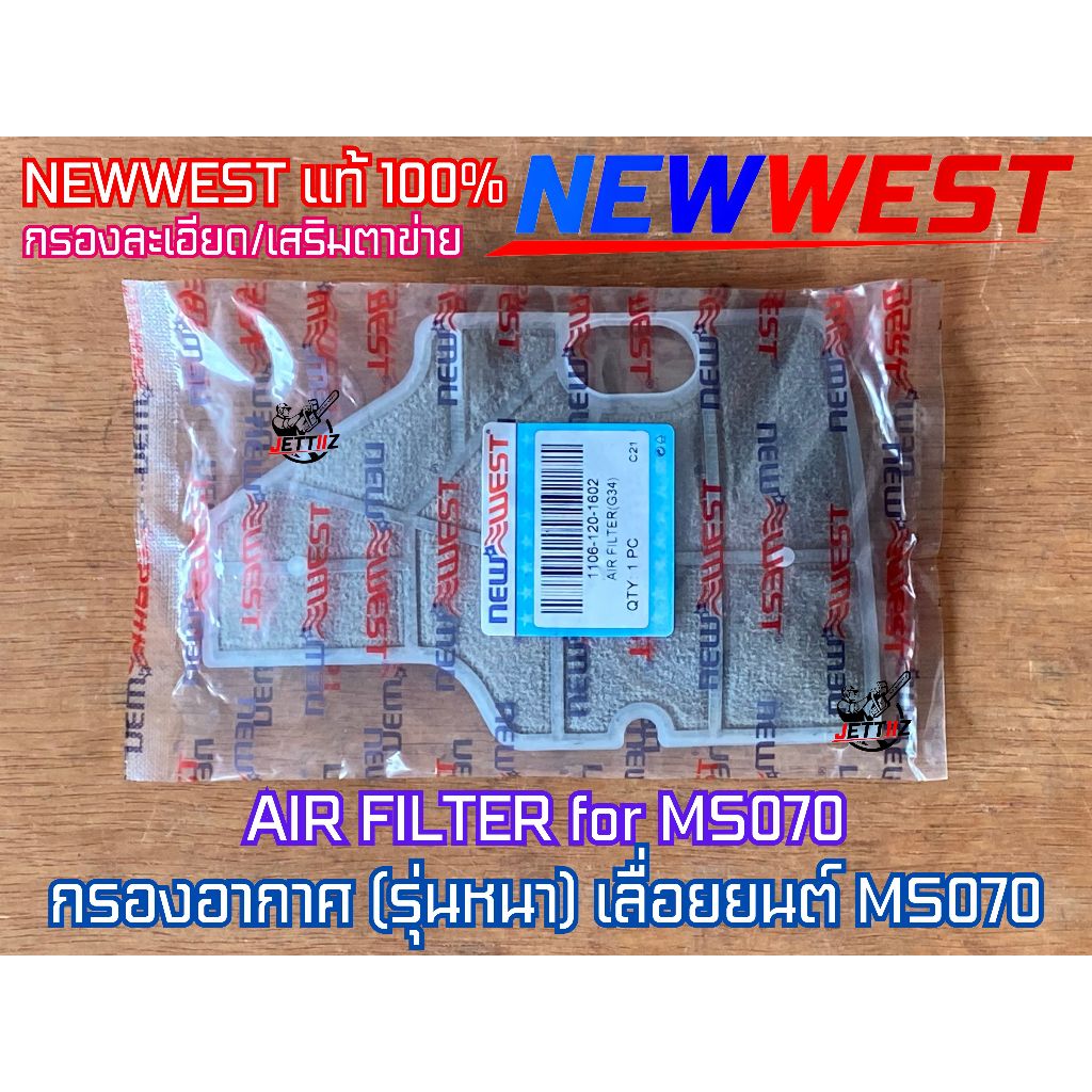 แผ่นกรองอากาศ 070 NEWWEST เลื่อยยนต์ MS070 แผ่นกรองอากาศ070 กรองอากาศ070 กรองอากาศms070 แผ่นกรองอากาศms070 แผ่นกรอง070
