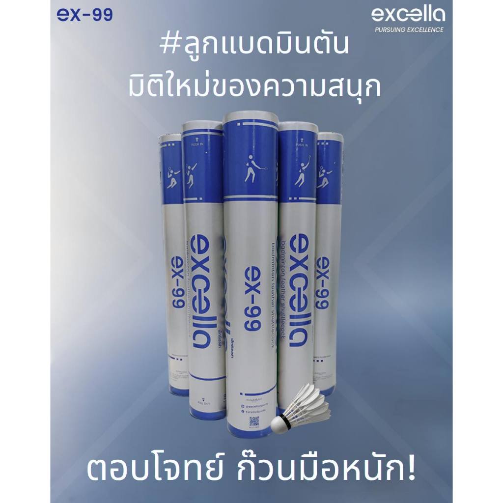 ลูกแบดมินตัน EXCELLA EX-99