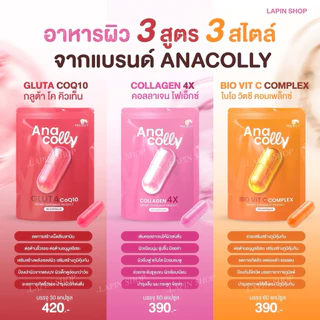 (แท้100% แพคเกจใหม่ ส่งตรงบริษัท) Anacolly4X🌟คอลลาเจนผิวใส+วิตซี+กลูต้า ฟื้นฟูกู้ผิวขาวใส ลดริ้วรอย ต้านแก่ ผิวฉ่ำ ขายดี