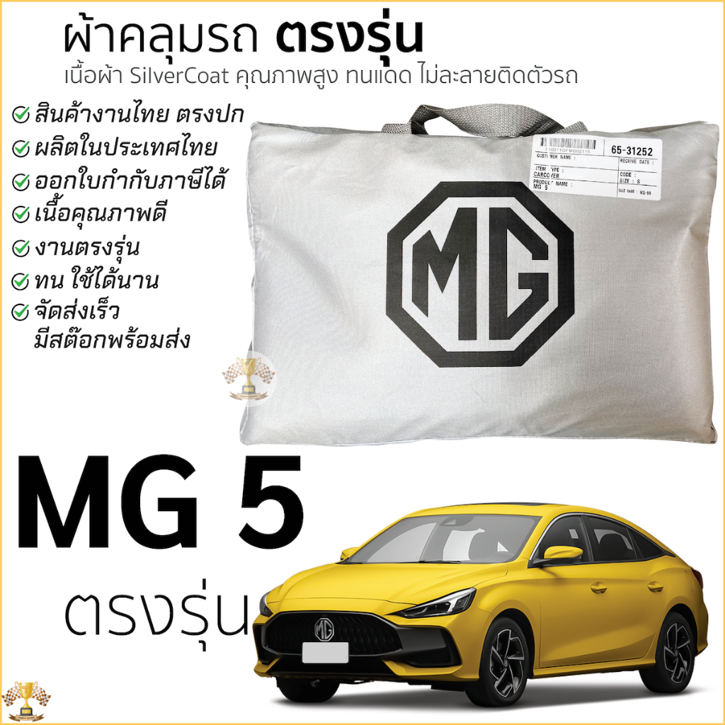 ผ้าคลุมรถ MG 5 ถึง ล่าสุด ของแท้ งานโชว์รูม ตรงรุ่น เข้ารูป Silver Coated ผ้าคลุมรถยนต์ เอ็มจี 5