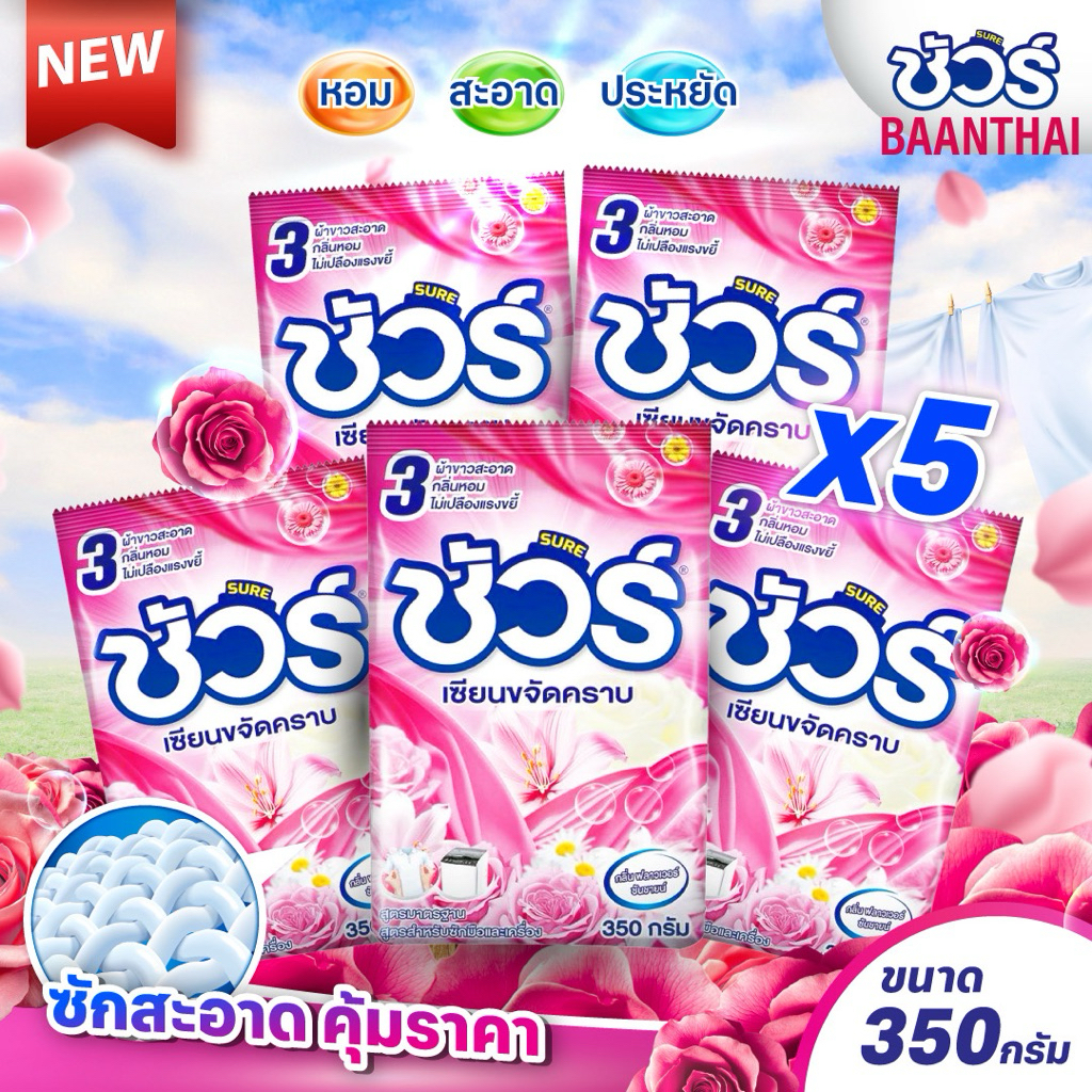 (5ถุง) ผงซักฟอกชัวร์ SURE 350g ผงซักผ้า ราคาถูก แฟ๊บ หอมยาว ใช้ได้นาน สำหรับฝาหน้า