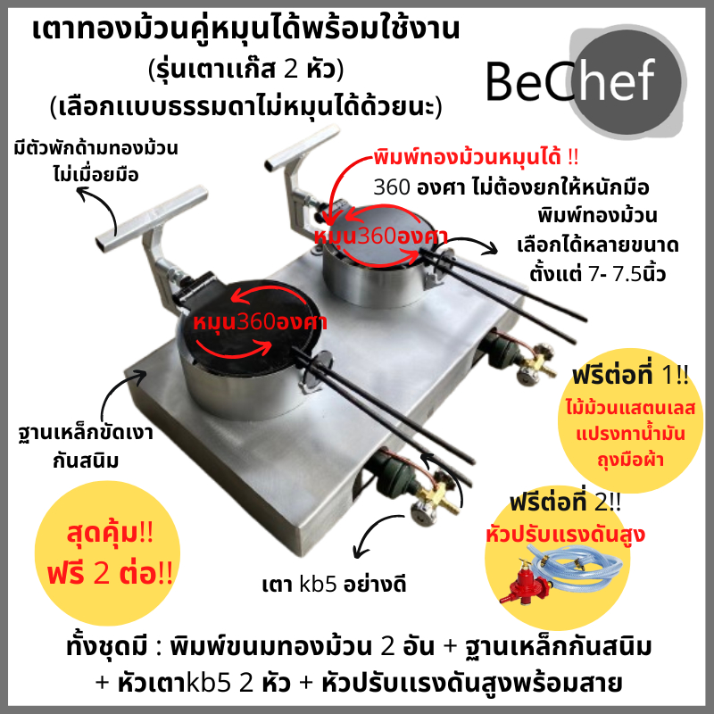 คุ้ม!! ฟรี2ต่อ!! เตาทำทองม้วน เลือกแบบพิมพ์หมุนได้และไม่หมุนก็ได้(พลิกเอง) พร้อมหัวปรับ ใช้งานได้เลย ราคาถูก Shopee Lazada