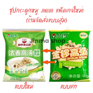 Jinluo Soup ซุปกระดูกหมู เข้มข้น น้ำซุประฆังทอง (ซอง) [1kg.]