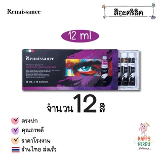 Renaissance ชุดสีอะคริลิค เรนาซองซ์ ขนาด 12 สี / 24 สี พาสเทล Pastel 12ml 1 กล่อง