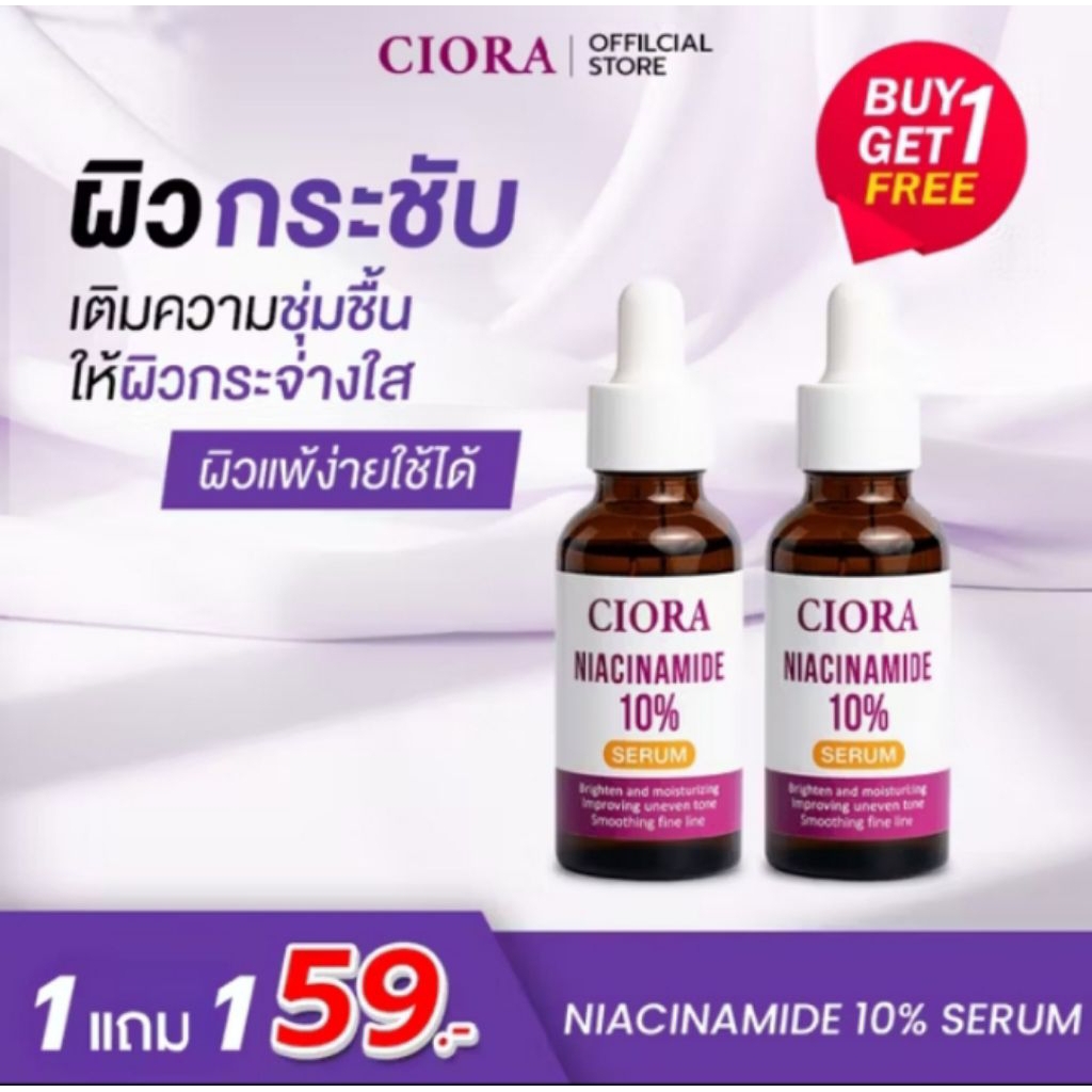 เซรั่ม ชิโอร่า CIORA เซรั่มบำรุงผิว ( 1 แถม 1)