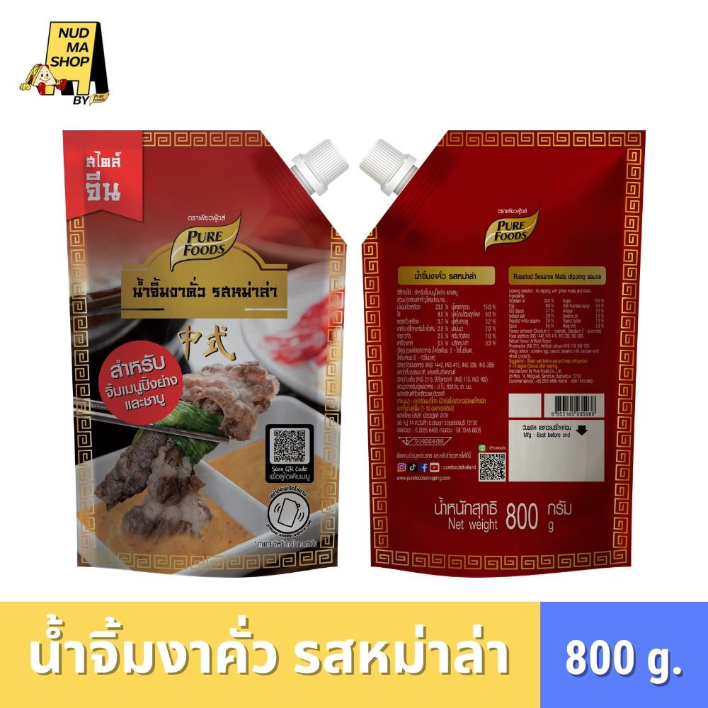 (มีฮาลาล) น้ำจิ้มงาคั่ว รสหม่าล่า สำหรับจิ้มเมนูปิ้งย่างชาบู ขนาด 800 กรัม ตรา เพียวฟู้ดส์