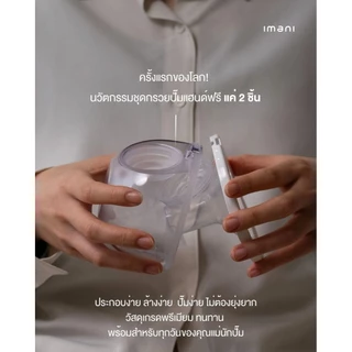 [โปรไทยช่วยไทย] IMANI🇰🇷 iBox Pro เครื่องปั๊มนม2นวัตกรรม All-in-one&ชุดกรวย2ชิ้น ง่ายแค่“คลิก”เดียว