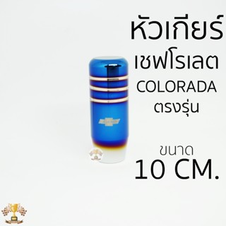 หัวเกียร์ นิวเชฟ New Chev ตรงรุ่น แต่งซิ่ง หัวเกียร์ไทเท NOS…