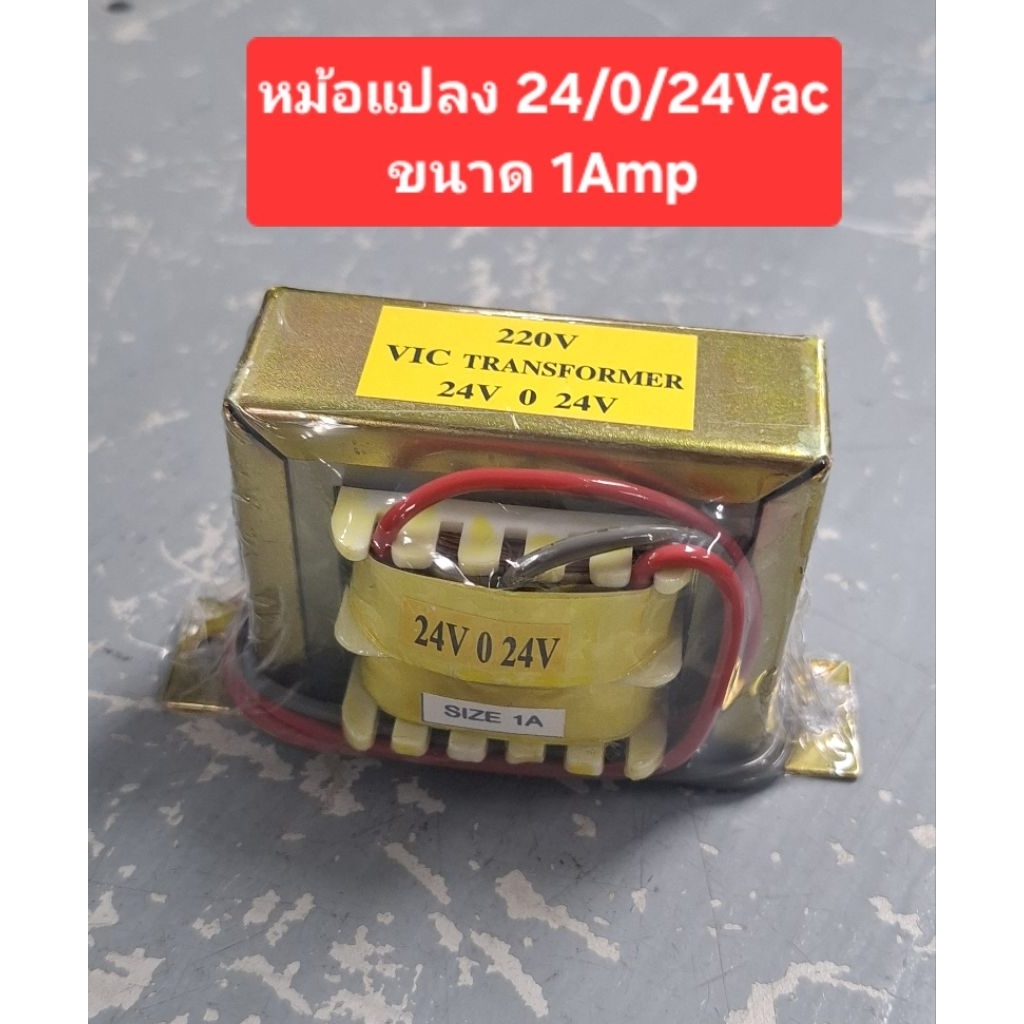 หม้อแปลง 24/0/24Vac (ขนาด 1Amp)