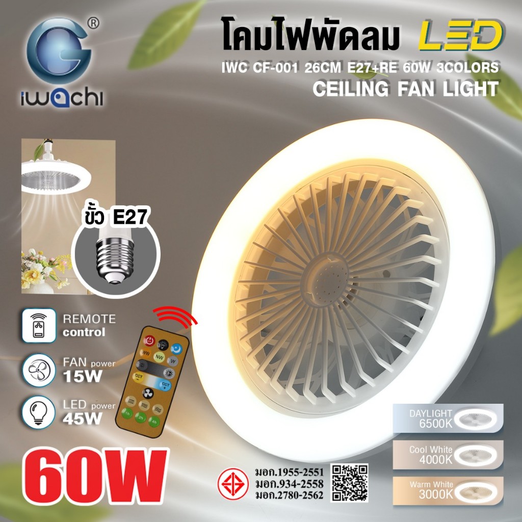 โคมไฟพัดลมE27ปรับได้3แสง IWC-CF-001-20CM-E27+RE-60W-3COLORS
