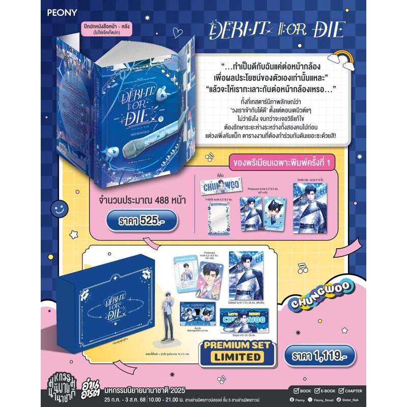 หนังสือ เดบิวต์ออร์ดาย เล่ม 5 (Debut or Die 5 Limited Set)