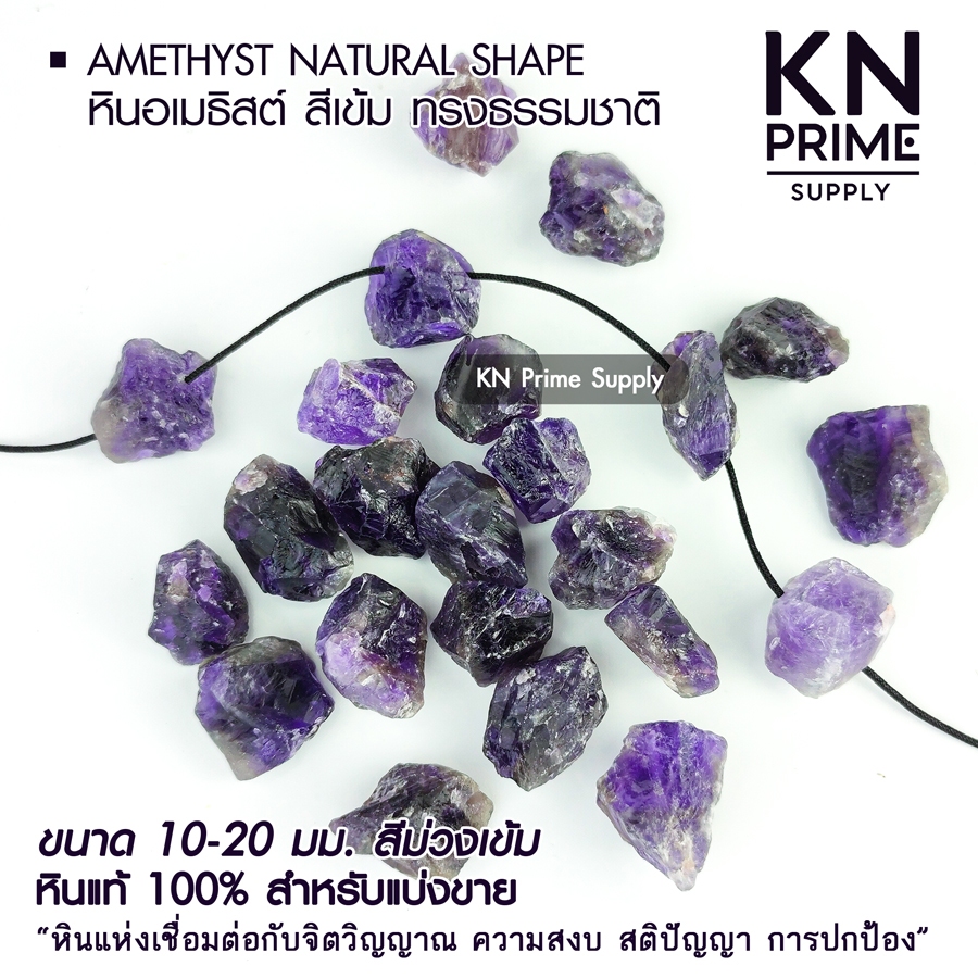 หินมงคล อเมทิสต์ดิบ สีเข้มทรงธรรมชาติ เกรดพรีเมี่ยม Dark Amethyst 10-20มม.มีรูร้อย (ราคา/ชิ้น) DIY