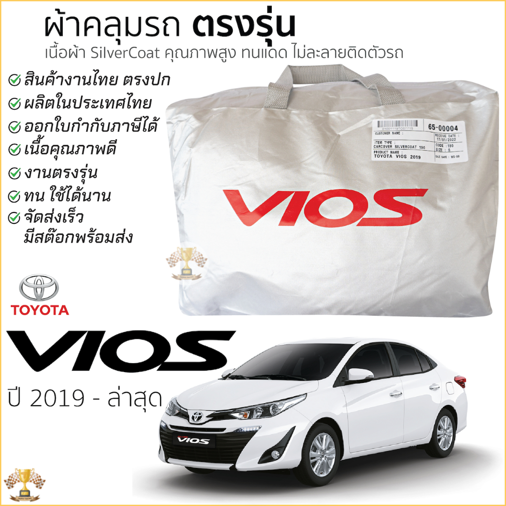 ผ้าคลุมรถ TOYOTA VIOS 2019 - ปัจจุบัน เนื้อผ้าSilver Coat ทนแดด ไม่ละลาย toyota vios โตโยต้า วีออส ผ้าคลุมรถยนต์
