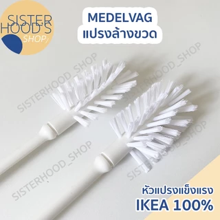 [พร้อมส่ง] IKEA - แปรงล้างขวด รุ่น MEDELVAG ด้ามยาว 43 ซม.สีขาว แข็งแรง คุณภาพดี ของแท้ จาก อิเกีย