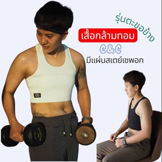 เสื้อกล้ามทอมครึ่งตัว ตะขอข้างC&C รัดอกแบน80%