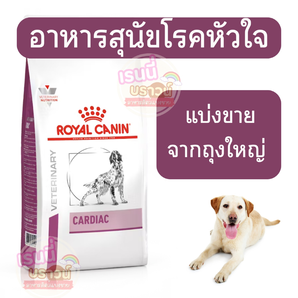ส่งด่วนมาก+ผ่อนได้⚡️[[หมาโรคหัวใจ]]((แบ่งขาย))Royal Canin Cardiac อาหารสำหรับสุนัขโรคหัวใจ