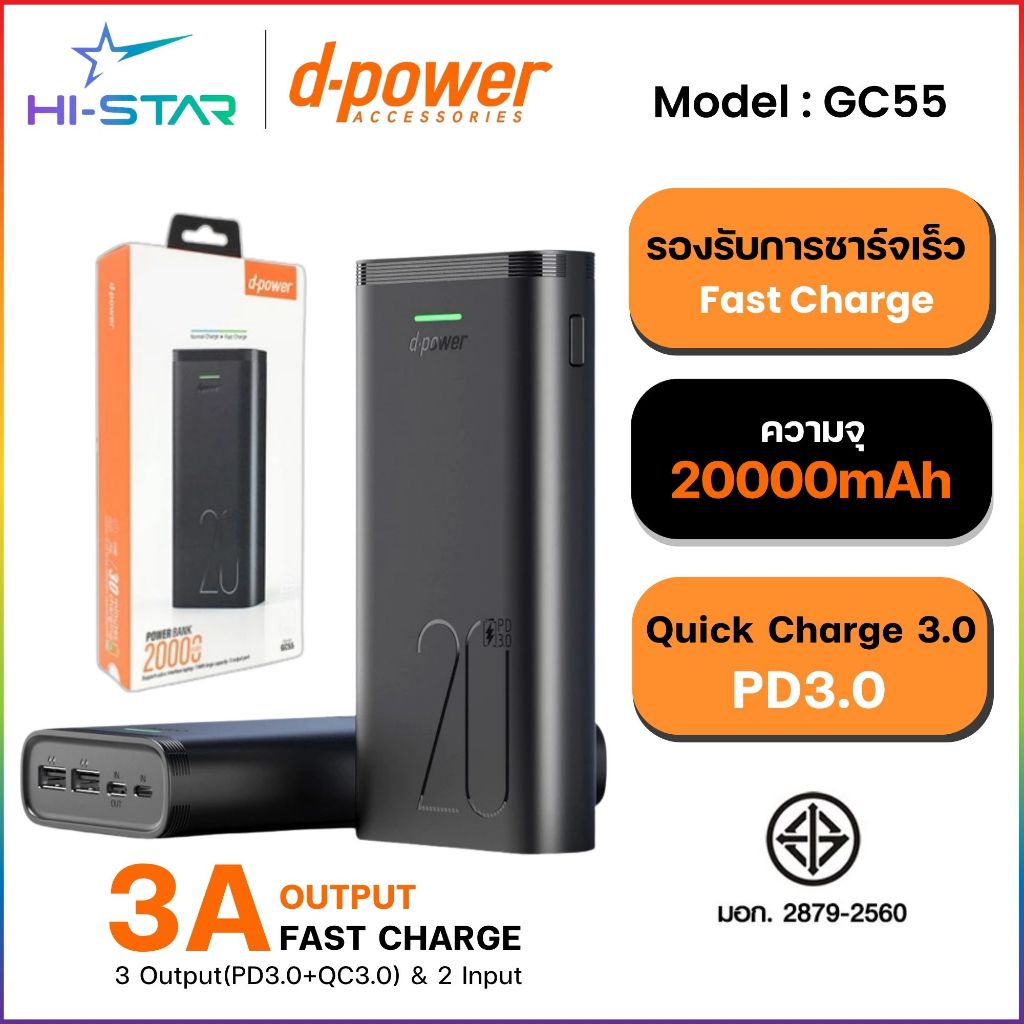 D-Power GC55/D-PowerM200/ QMaxM200/ QMax B200พาวเวอร์แบงค์ 20000mAh แบตสำรอง ผ่านมาตราฐาน มอก.100%