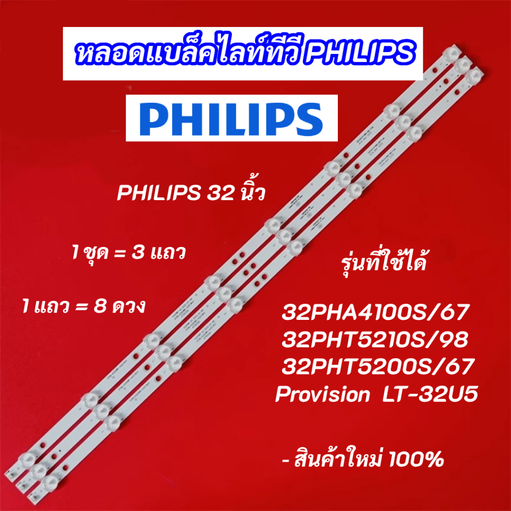 หลอดไฟ LED Philips 32 นิ้ว รุ่นที่ใช้ได้ 32PHA4100S/67 32PHT5210S/98 32PHT5200S/67 PROVISION LT-32U5 3แถว 8LEDอะไหล่ทีวี