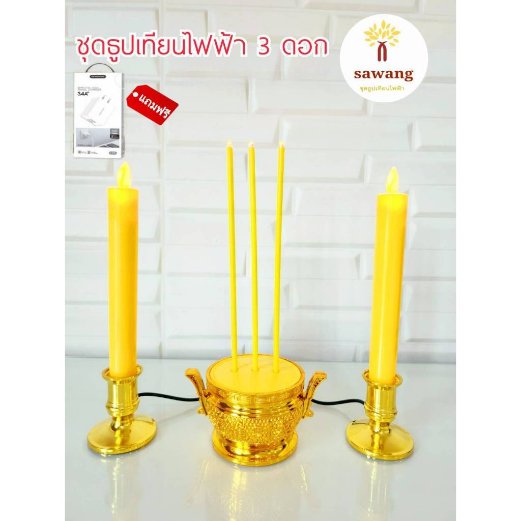 เทียนธูปไฟฟ้า แบบเสียบปลั๊ก สามารถใช้ได้ทั้งกับไฟบ้านพาวเวอร์แบงค์