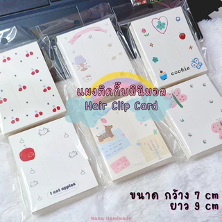 (พร้อมส่งราคาถูก) แผงกิ๊บมินิมอล แป้นกระดาษติดกิ๊บ แป้นกระดาษ แผงติดกิ๊บ แผงยางรัดผม
